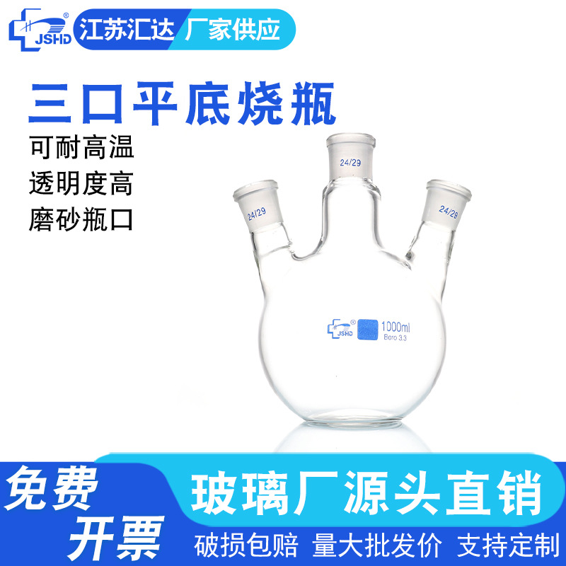 汇达三口平底烧瓶 实验室高硼硅反应瓶25/50/100/250/500/1000ml