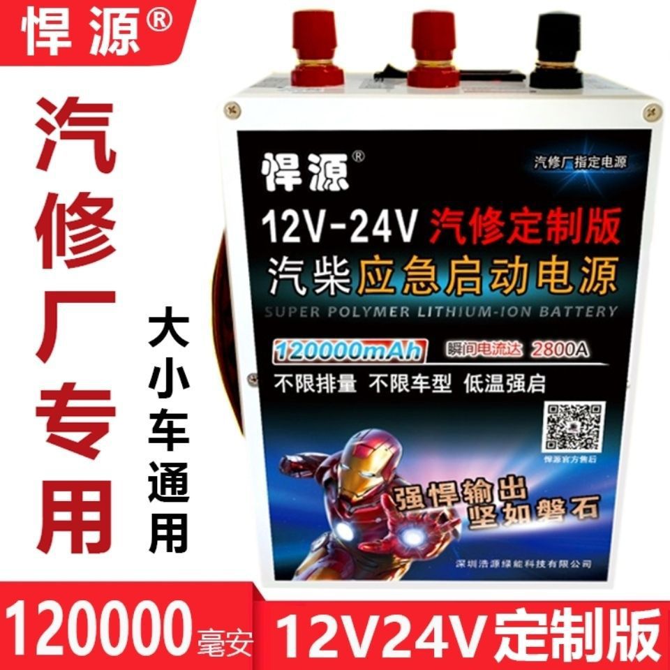 悍源汽车应急启动电源12/24V通用多功能汽柴油超大容量锂电池搭电