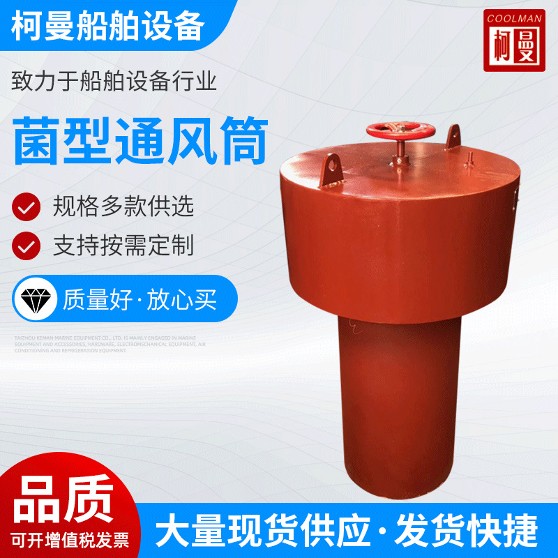 柯曼船舶供应船用菌型通风筒带导流罩通风筒防浪通风筒船舶通风帽