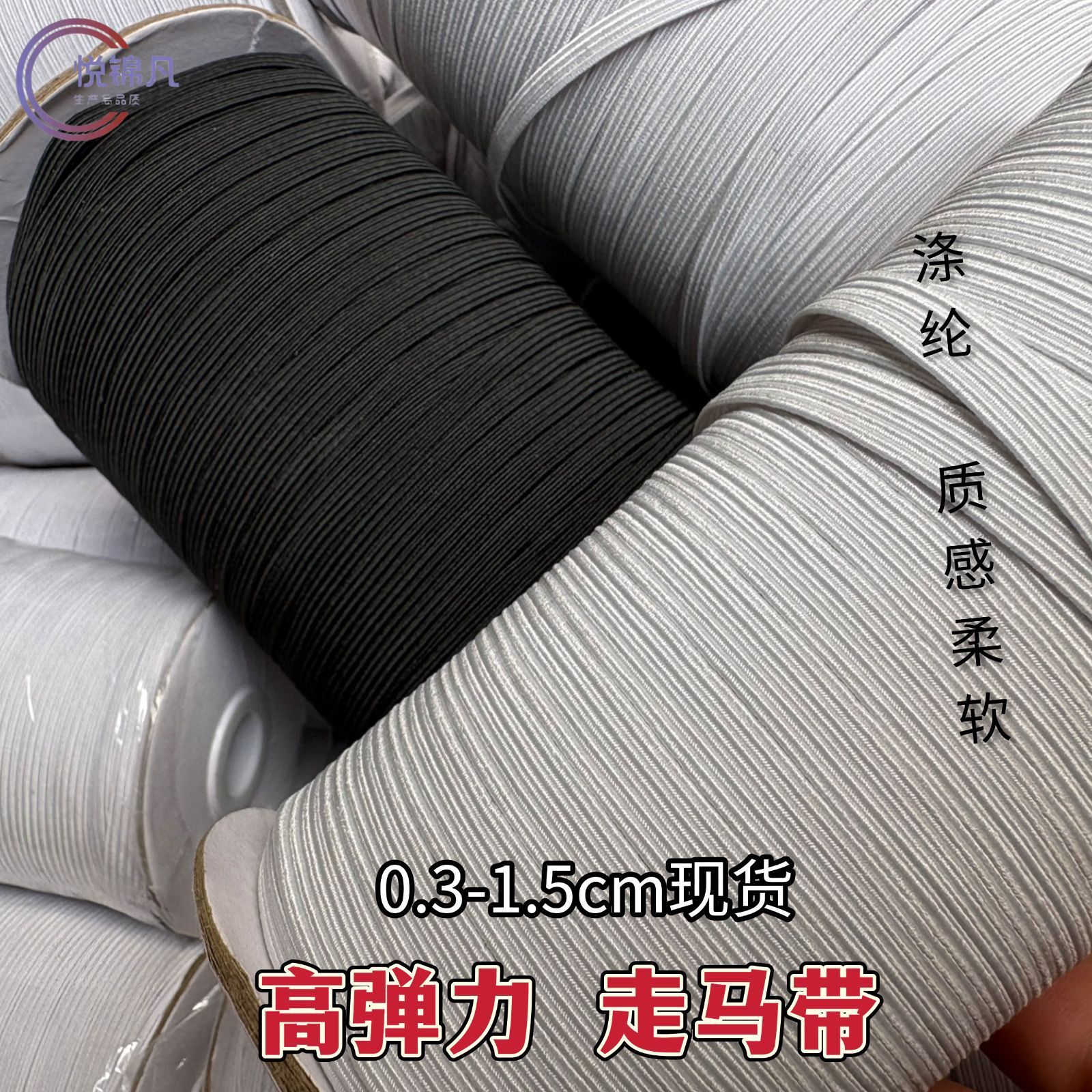 3mm-15mm高弹扁黑白色涤纶走马带 袖套裤脚收口婴儿柔软跑马橡筋