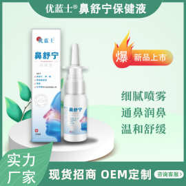 鼻舒宁保健液鼻干鼻塞鼻腔护理鼻通喷剂鼻腔喷剂洗鼻液鼻部护理液