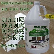 原装进口NCL2501晶面剂石材抛光保养剂大理石镜面修复抛光结晶液