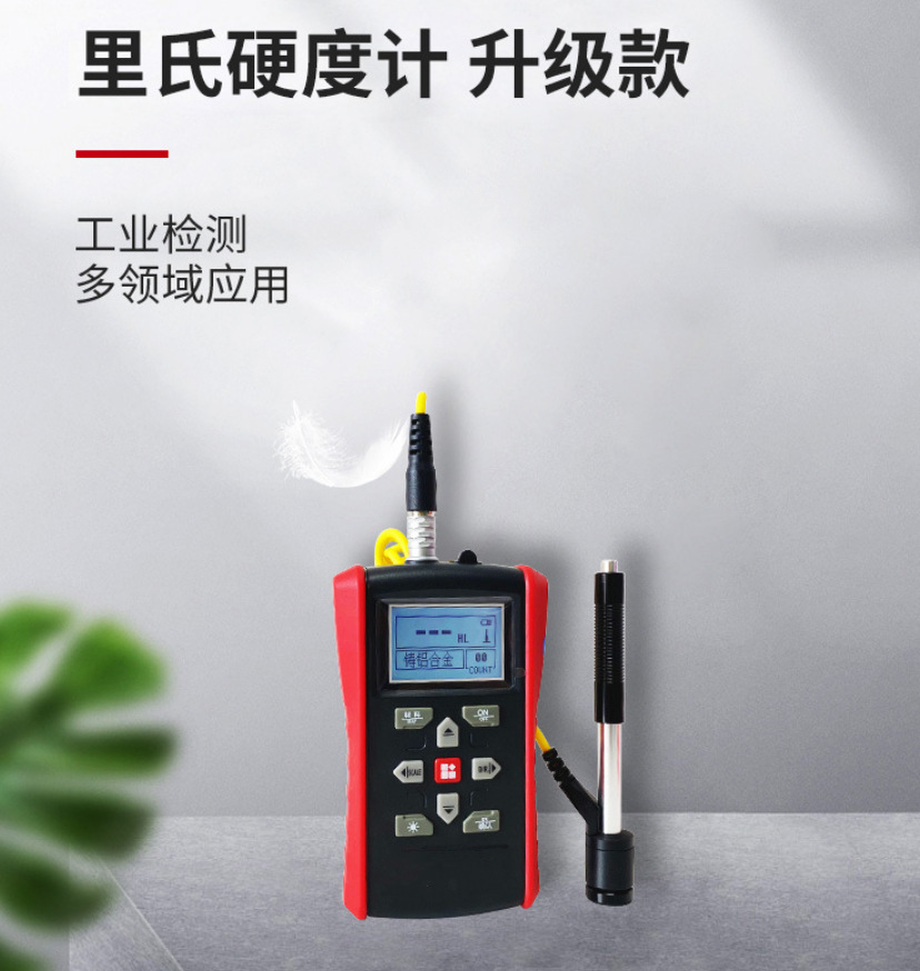 便携式里氏硬度计、金属硬度测试仪、里氏洛氏硬度计