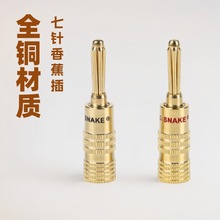 厂家供应全铜七针香蕉插头音箱喇叭线音响音视频七针香蕉插头批发