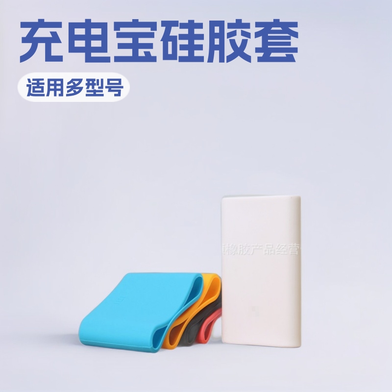 加工充电宝硅胶套 各种型号手机长电宝胶套 大小可按来图做硅胶套