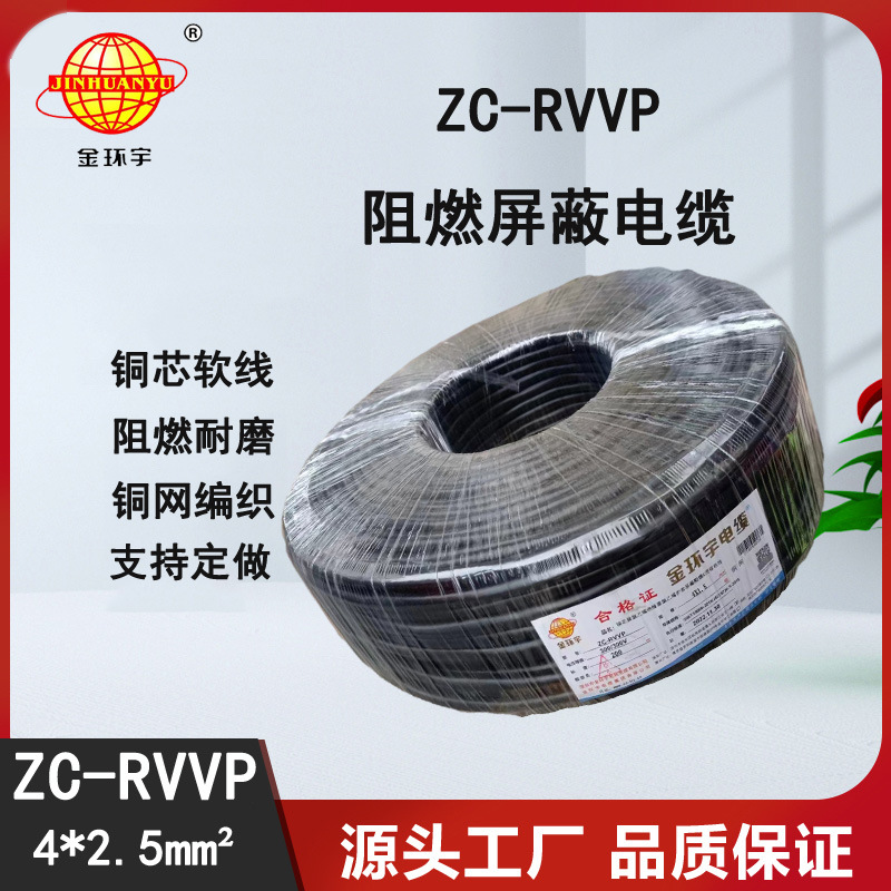 金环宇电缆 铜芯铜网ZC-RVVP4X2.5平方屏蔽电缆 足米
