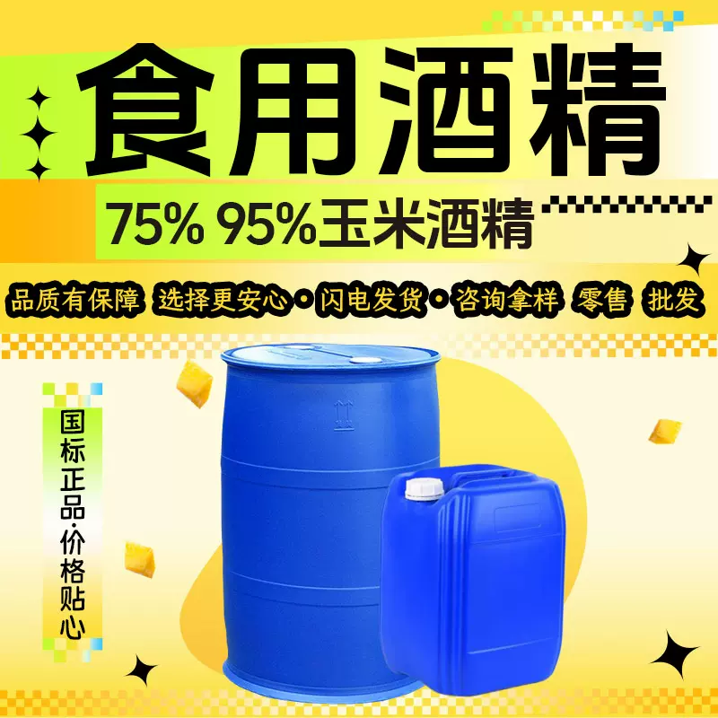食用酒精食品添加用95%玉米酒精75%消毒液无水乙二醇食用酒精