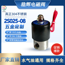 2S025-08不锈钢电磁阀2分电磁阀 水阀气阀304耐腐蚀高温阀220v24v