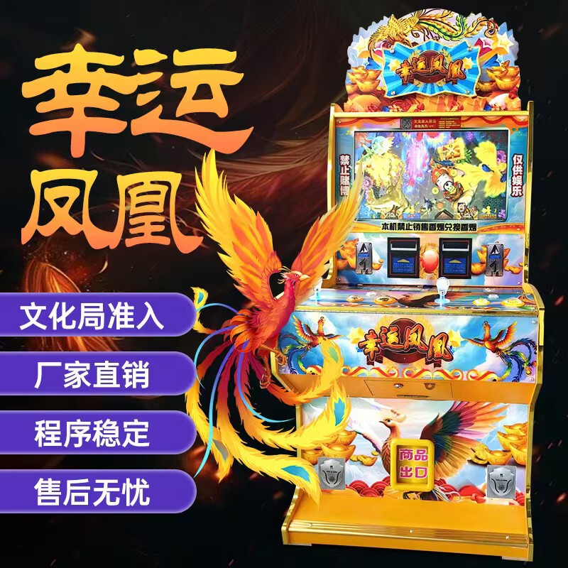 新款幸运凤凰26寸打鱼退礼品扫码棋牌室台球厅自助游戏机|undefined