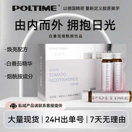 POLTIME德国品牌 白番茄饮 烟酰胺口服液 内调镁白焕亮 代理批发