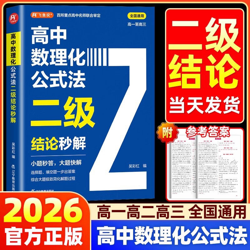 2026 High School Mathematics, Physics, and Chemistry Formula Methods Level 2 Conclusions Quick Solutions for Grades 1, 2, and 3 High School Entrance Exam High Frequency