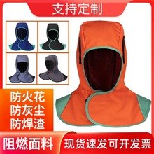 老火匠焊工防烫帽披肩帽子防尘劳保风帽阻燃电焊头套焊工防护装备