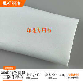 厂家批发白色300D牛津布三防涤纶牛津布可用箱包帐篷户外用品面料