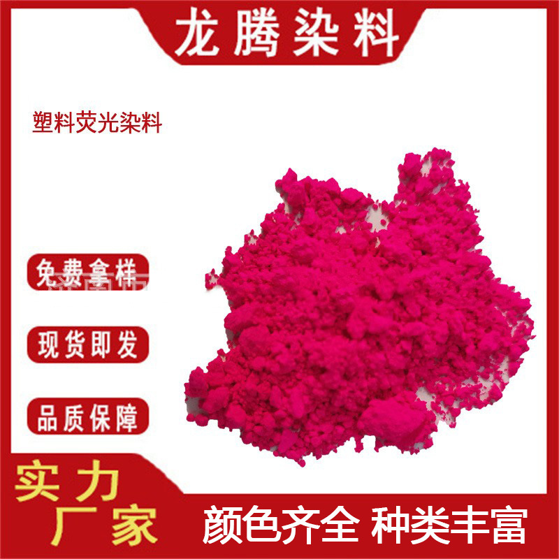 塑料用荧光透明染料 现货供应染塑料用荧光透明颜料 塑料荧光染料