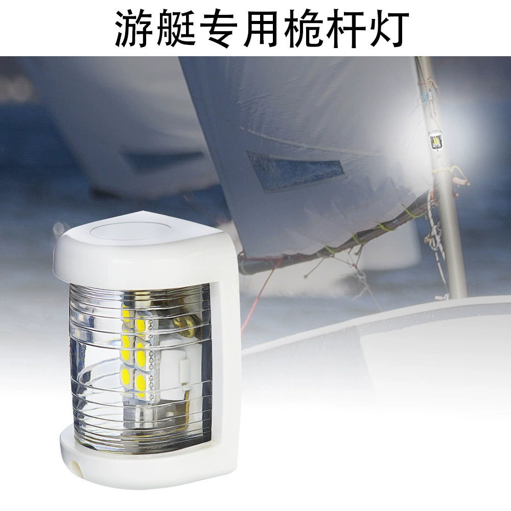 Светодиодный навигационный фонарь для яхт, сигнальный фонарь, фонарь на мачту 225 ° Угол освещения 2 морских мили, 12 В постоянного тока, морской, водонепроницаемый