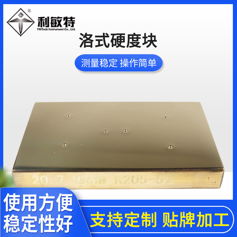 利敏特标准洛氏硬度块HRB40~50铜制25~30黄铜标准试块