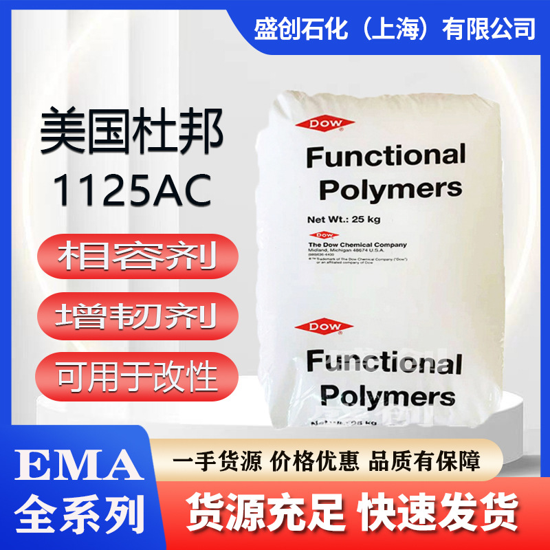 EMA美国杜邦1125AC增韧级高共聚物良好的柔韧性吹塑级薄膜相容剂