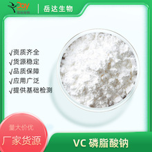 维生素C磷脂酸钠99% VC/抗坏血酸磷酸酯钠  化妆品原料