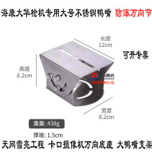 海 大 宇卡口摄像机专用大鸭嘴 车牌识别一体机大号不锈钢万向节