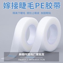 美睫PE隔离胶带嫁接睫毛防水微孔透气胶布种眼贴工具防水透气