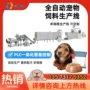 生产烘焙田园宠物膨化机