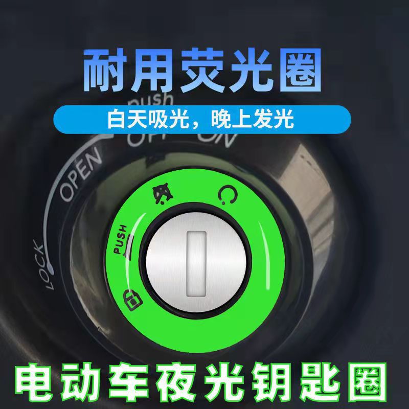 钥匙圈提示荧光圈电动车发光圈踏板电瓶摩托单车通用晚找钥匙方便