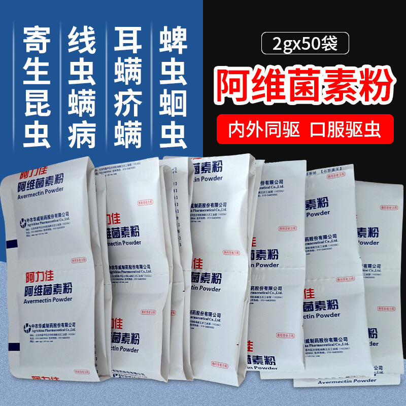 兽药兽用阿力佳粉阿维菌素猪牛羊犬猫兔内外寄生虫螨虫线虫除癞灵