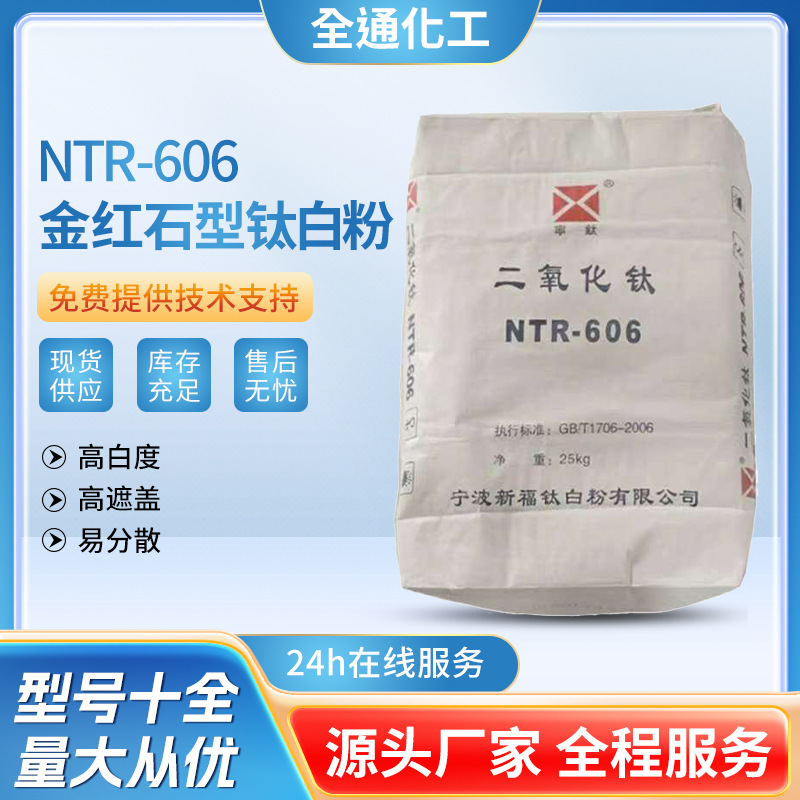 厂家供应国产宁波新福金红石型钛白粉R-606分散性强NTR-606水溶性