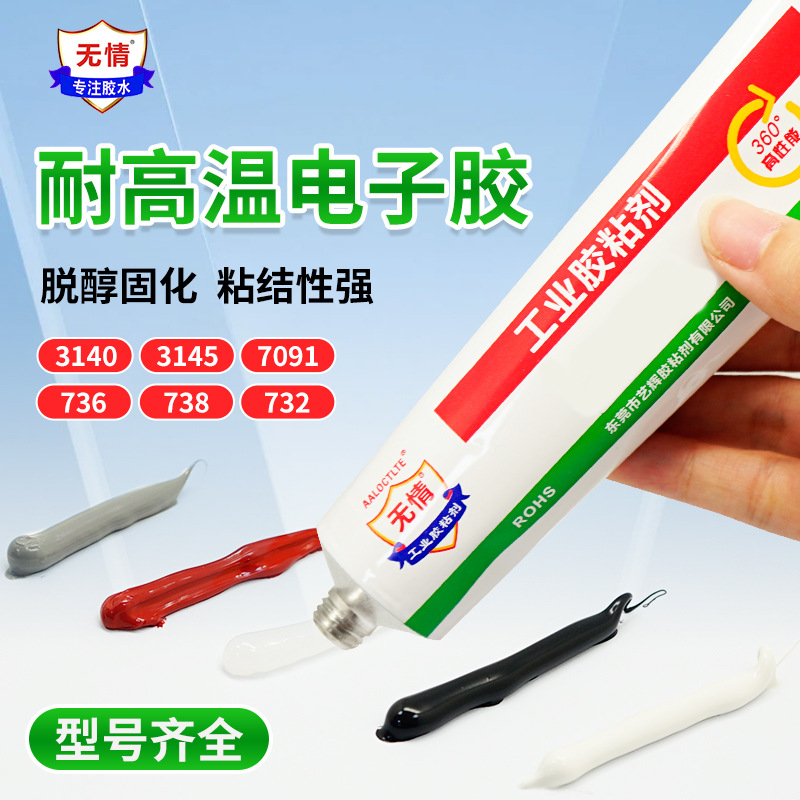 无情732/736/738/3140/3145/7091电子元件绝缘密封防水固定硅橡胶