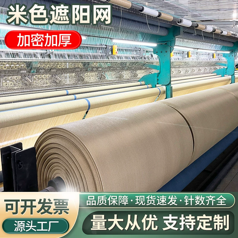 Оптовая Продажа с фабрики Бытовая бежевая Тень Сетка Открытый Гараж тень сетка балкон двор Пылезащитная теплоизоляционная сетка Солнцезащитная сетка
