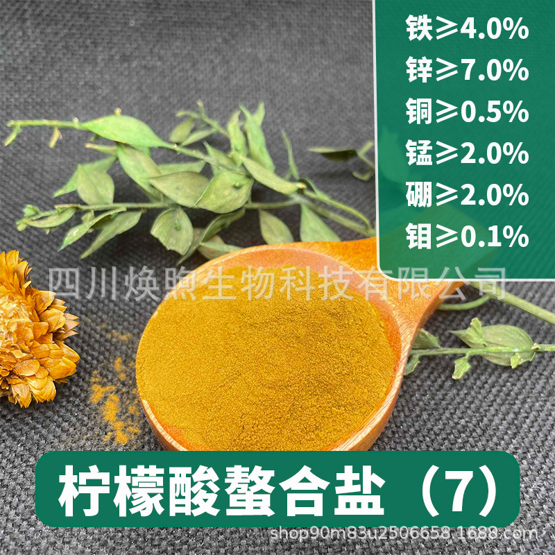 柠檬酸螯合多元素 全水溶易吸收微量元素 螯合混合全多元素7号