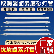 取暖器发热管通用电暖气烤火炉卤素顶头带线式灯管400W磨砂加热管