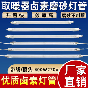 Heater heating tube universal electric heating oven halogen plug with wire lamp 400W frosted heating tube