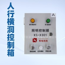 人行横洞控制箱   移动感应控制箱 照明控制箱 智能照明控制箱