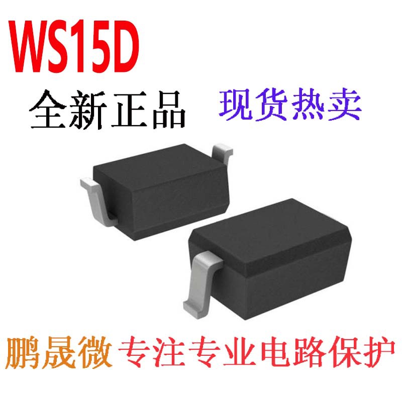 贴片TVS管 WS15D SOD-323 单向15V 0805 ESD二极管