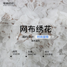 厂家供应网布绣花布 涤纶蕾丝花边面料现货 婚纱礼服时装连衣布料