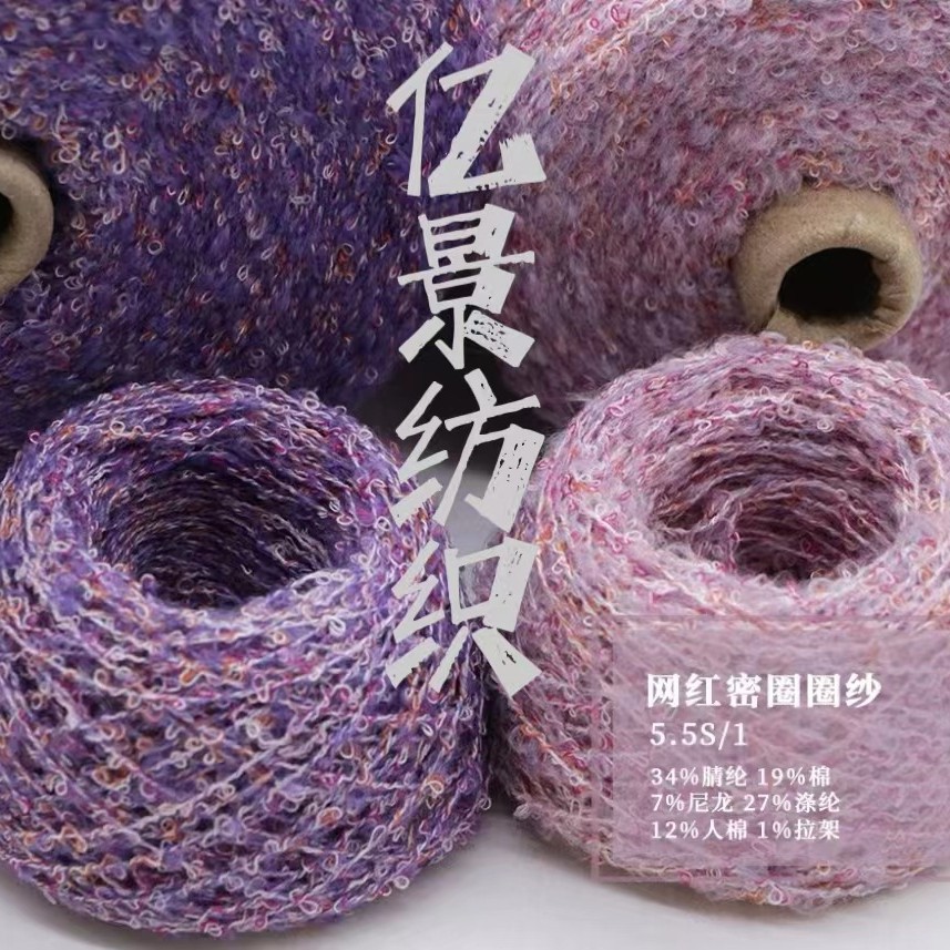 花式圈圈纱  网红纱  5.5S/1网红密圈圈纱  夹花圈圈纱 幻彩圈圈