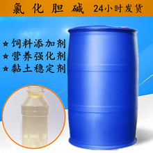 液体氯化胆碱饲料添加剂 桶装氯化胆碱禽畜通用营养强化剂