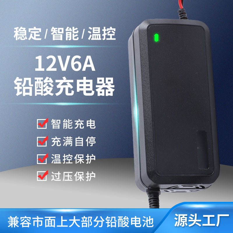 跨境通用12V6A智能脉冲夹子充电器摩托电动汽车铅酸电瓶全自动