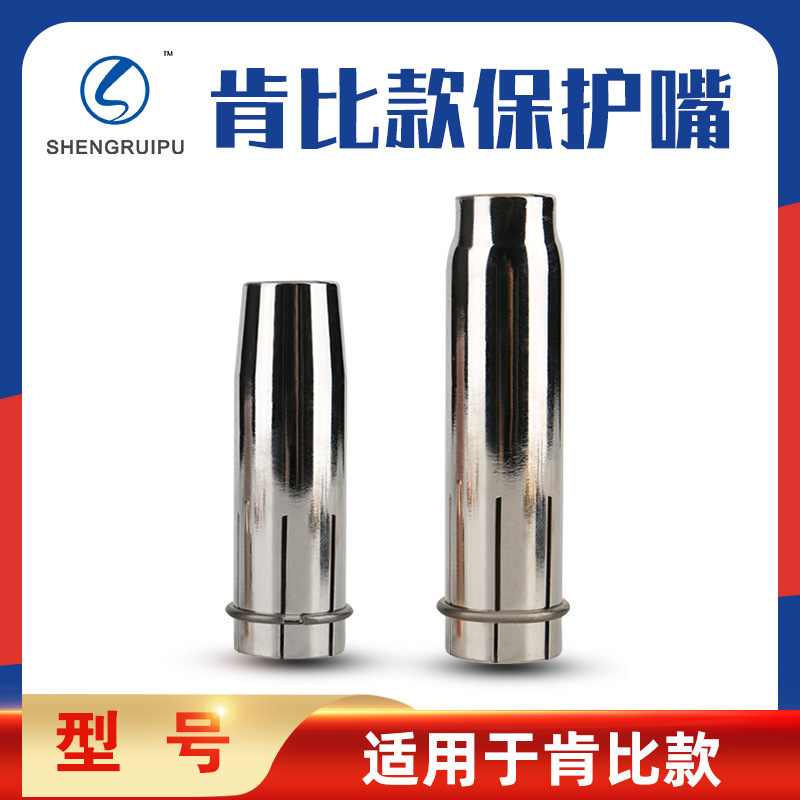 厂家直销 肯比款焊枪配件 焊枪绝缘保护套 紫铜喷嘴 水冷喷咀