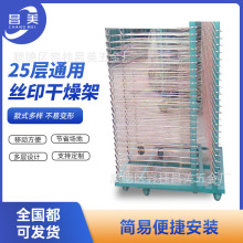 厂家供应现货25层丝印架  千层架  晾画架  晾纸架  干燥架