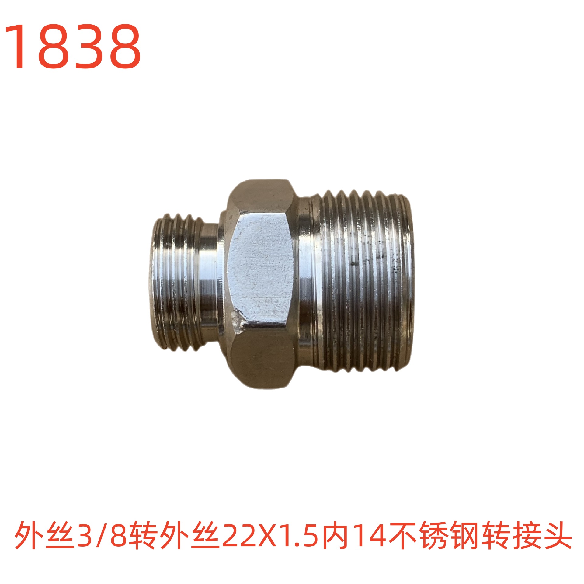 洗特外丝3/8转外丝22X1.5内14不锈钢转接头-1838号