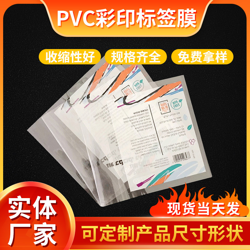 供应pvc印刷标签膜彩印收缩膜pvc瓶身标签膜 两头通收缩膜瓶口膜