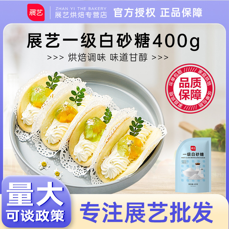 展艺一级白砂糖400g食用糖调味糖烘焙糖细砂糖蛋糕烘焙家用原料