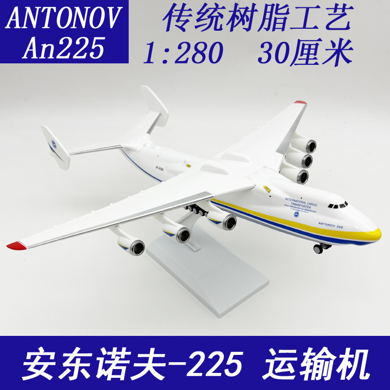 1:280 30CM安东诺夫225仿真飞机模型摆件 玩具 大型运输机 安225