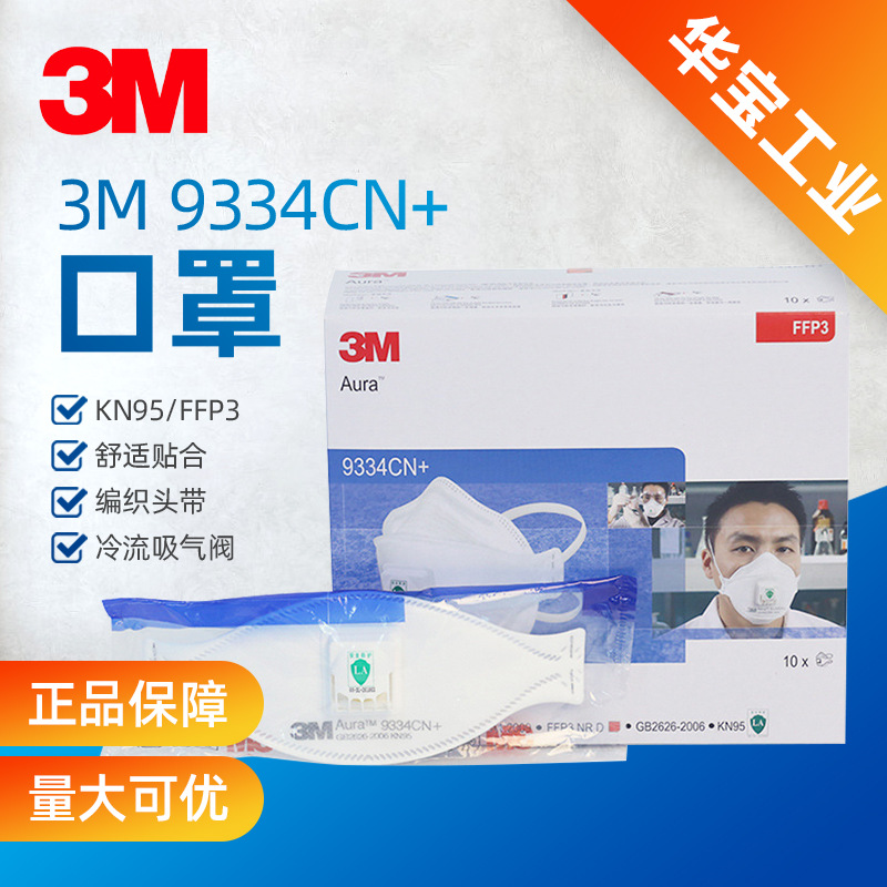 3M9334CN+防护口罩KN95级带呼吸阀透气男女防尘FFP3级别防护口罩