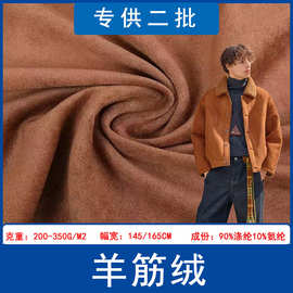 现货羊筋绒弹力单面羊筋绒麂皮绒面料沙发箱包鞋材服装布料