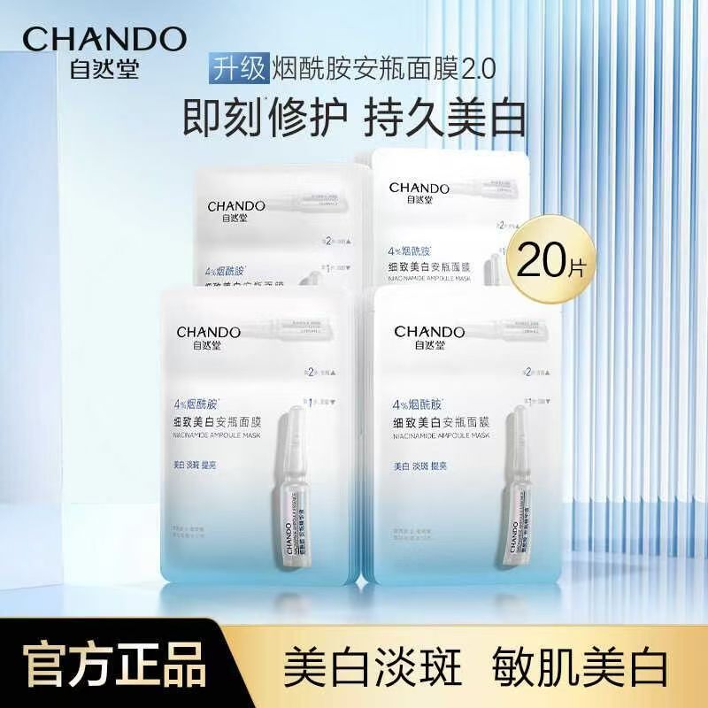 自然堂安瓶面膜烟酰胺细致美白提亮肌肤平滑淡斑焕亮|undefined