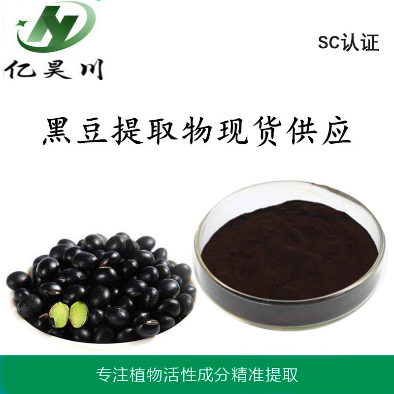 黑豆提取物厂家10:1 全水溶黑豆粉 黑豆浸膏粉现货包邮量大从优