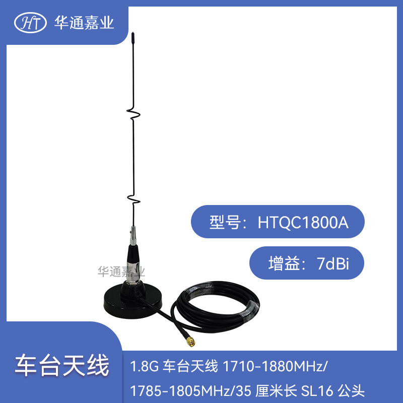 华通嘉业1.8G车台天线1710-1880MHz/1785-1805MHz/ SL16公头35cm